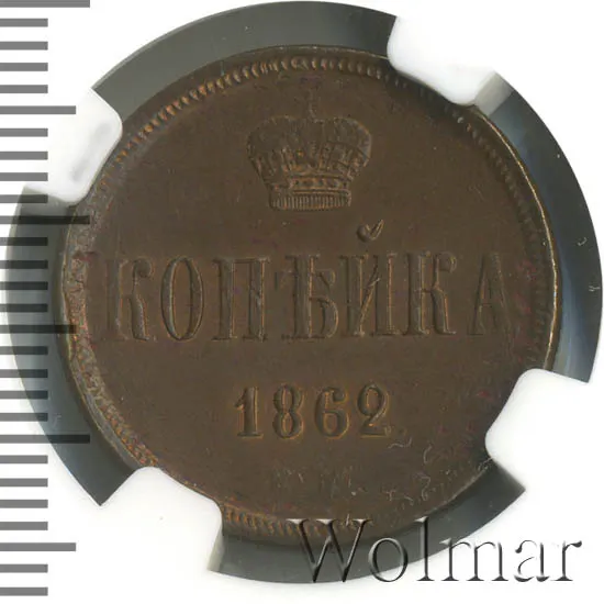 1 копейка 1862 ЕМ