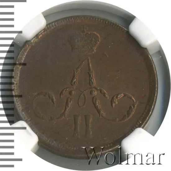 1 копейка 1862 ЕМ, реверс