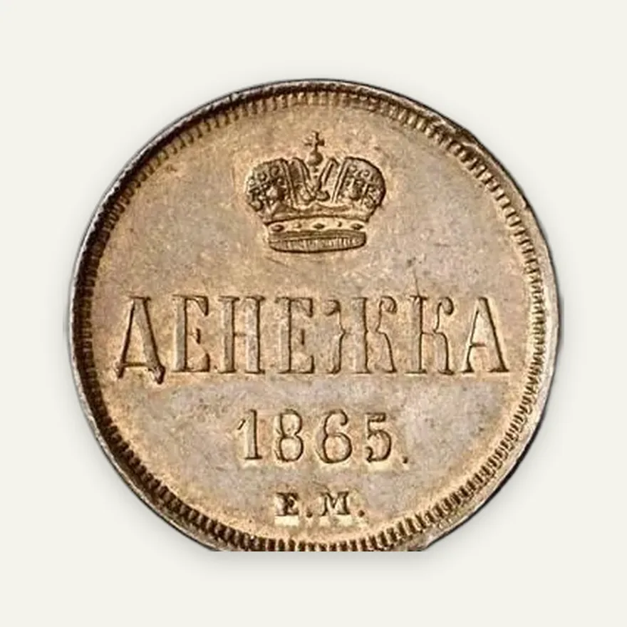 Денежка 1865 ЕМ, реверс