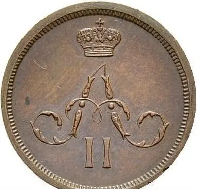 Денежка 1867 ЕМ "Тип 1860-1866"