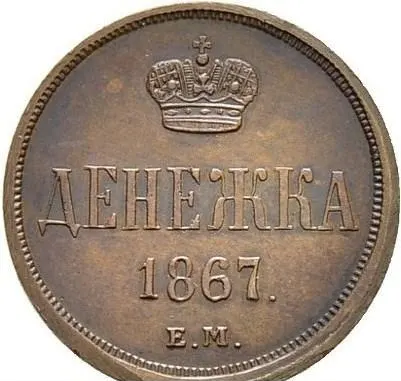 Денежка 1867 ЕМ "Тип 1860-1866", реверс