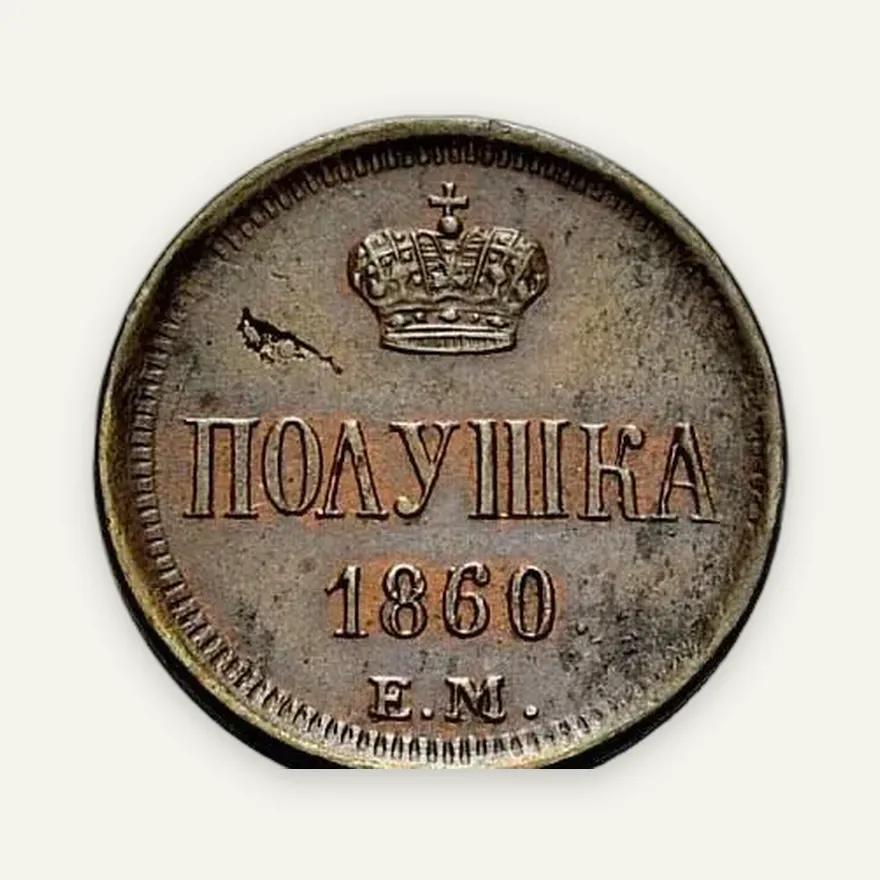 Полушка 1860 ЕМ, реверс