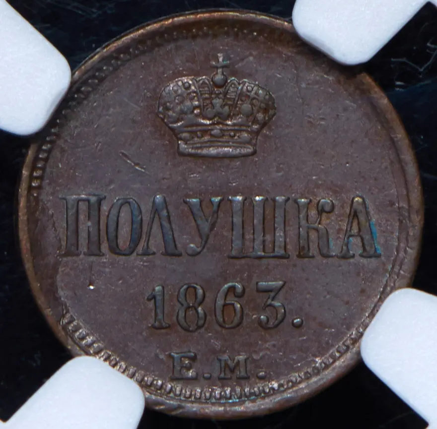 Полушка 1863 ЕМ, реверс