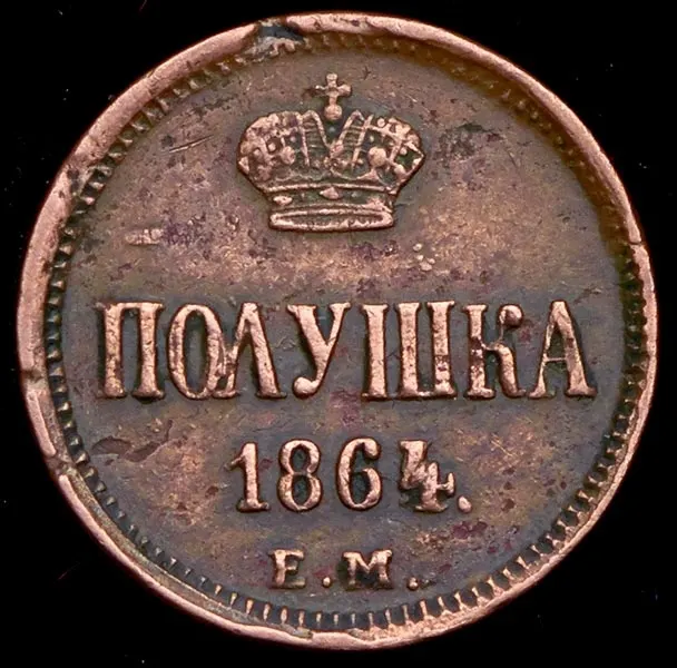 Полушка 1864 ЕМ, реверс