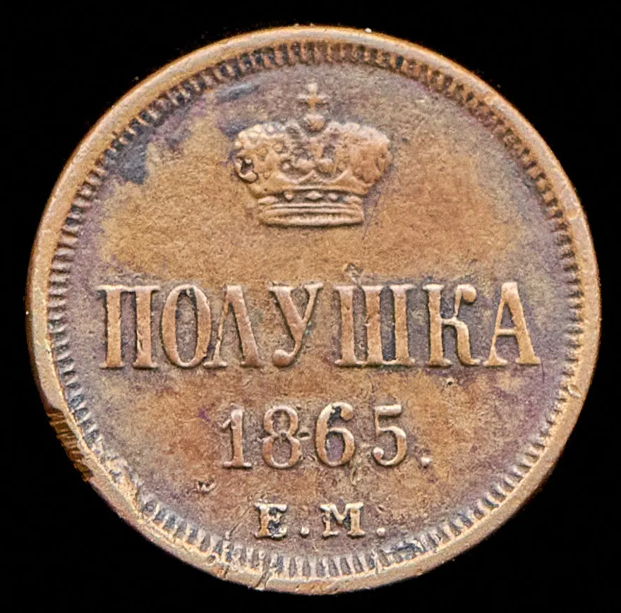 Полушка 1865 ЕМ, реверс
