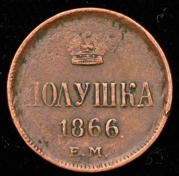 Полушка 1866 ЕМ, реверс