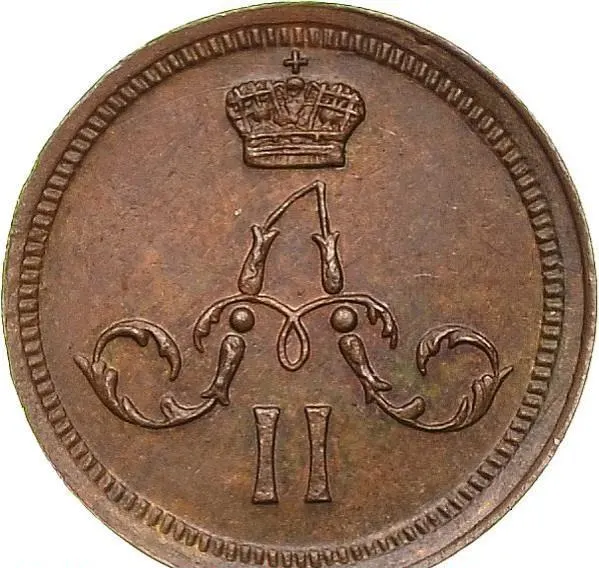 Полушка 1867 ЕМ "Тип 1860-1866"