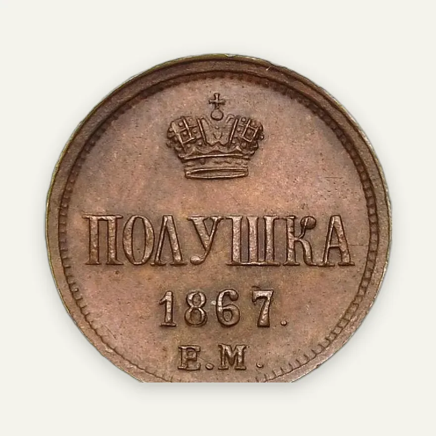Полушка 1867 ЕМ "Тип 1860-1866", реверс