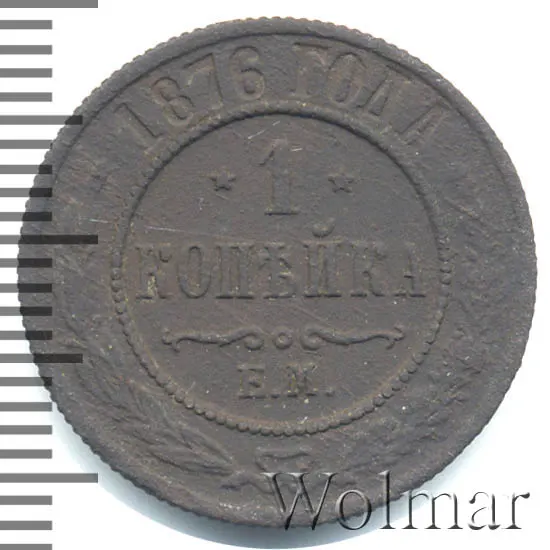 1 копейка 1876 ЕМ