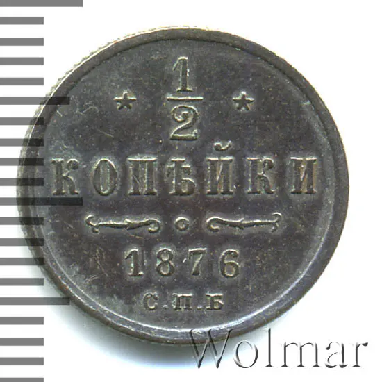 1/2 копейки 1876 ЕМ