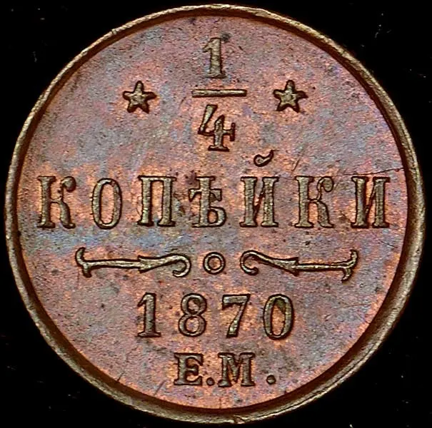 1/4 копейки 1870 ЕМ