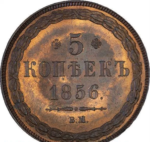 5 копеек 1856 ВМ, реверс