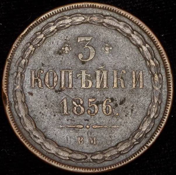 3 копейки 1856 ВМ, реверс