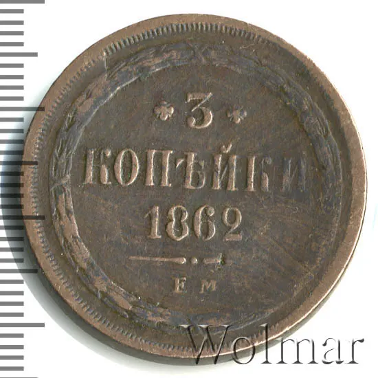 3 копейки 1862 ВМ