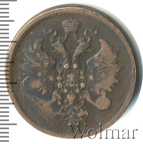 3 копейки 1862 ВМ, реверс