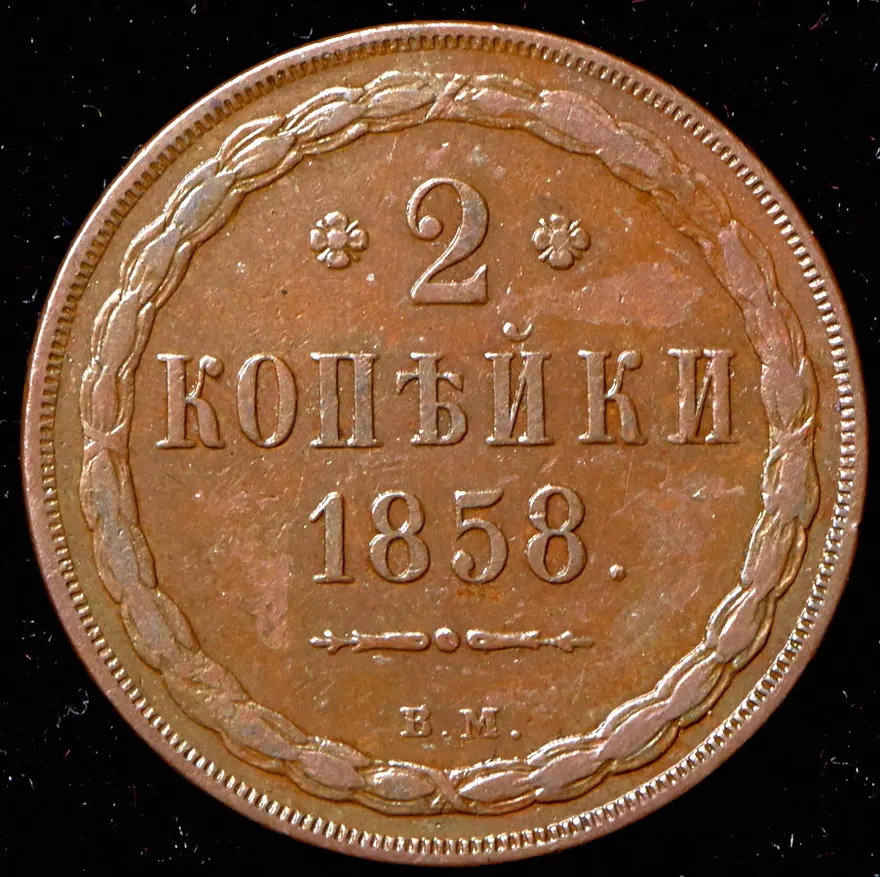 2 копейки 1858 ВМ, реверс