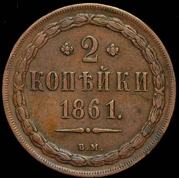 2 копейки 1861 ВМ, реверс