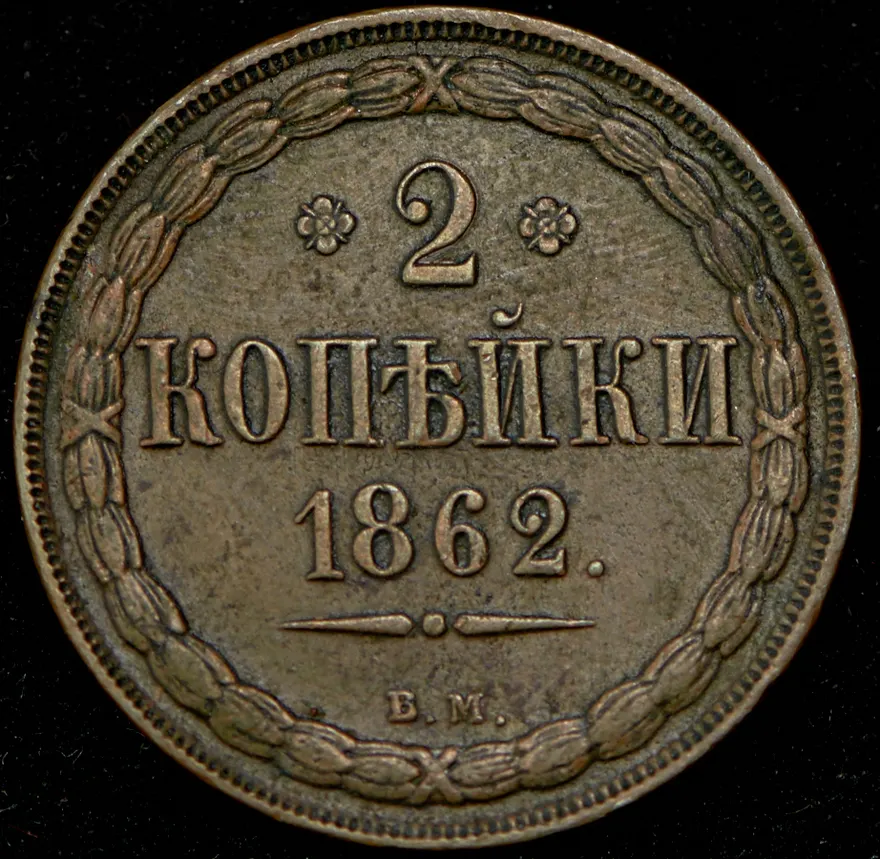 2 копейки 1862 ВМ, реверс