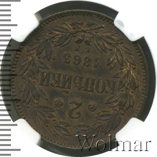 2 копейки 1863 ВМ
