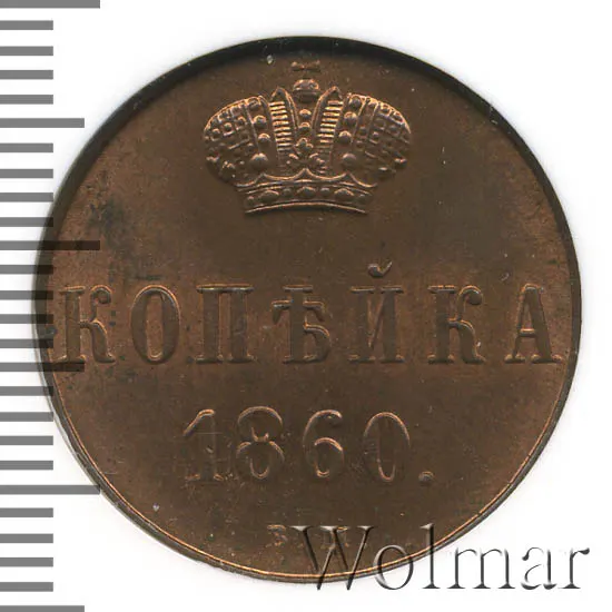 1 копейка 1860 ВМ