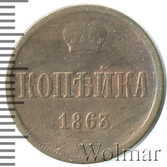 1 копейка 1863 ВМ