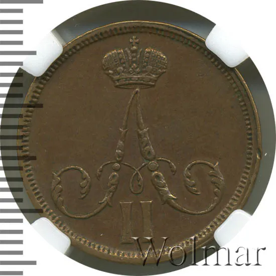 1 копейка 1862 ВМ