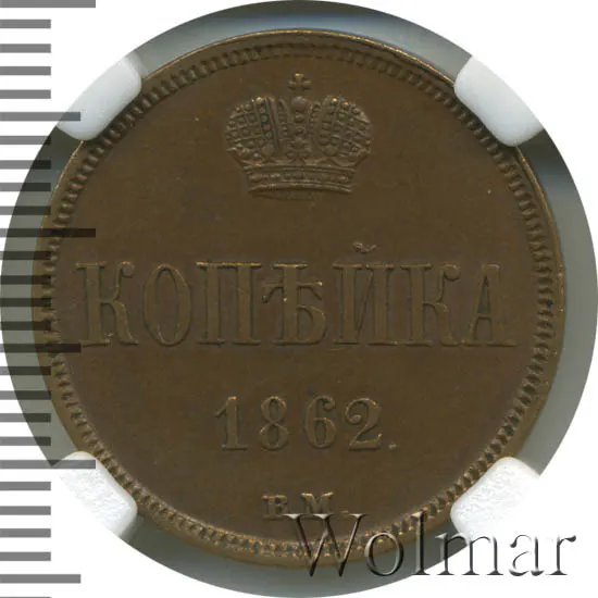 1 копейка 1862 ВМ, реверс