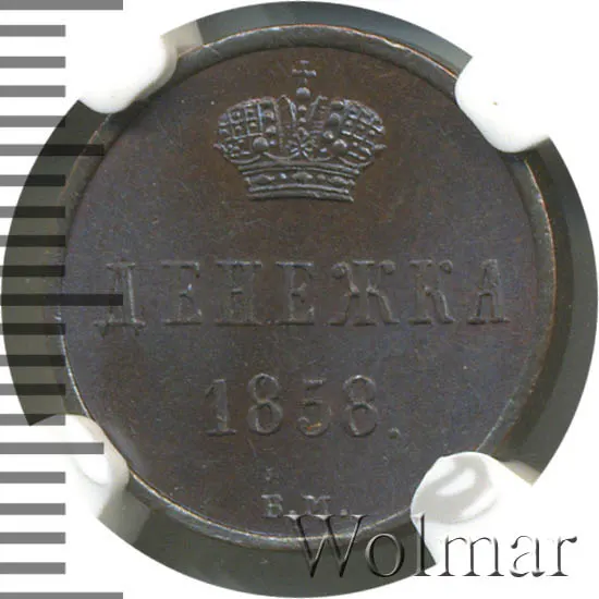 Денежка 1858 ВМ