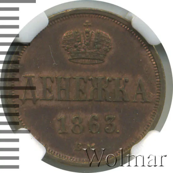Денежка 1863 ВМ