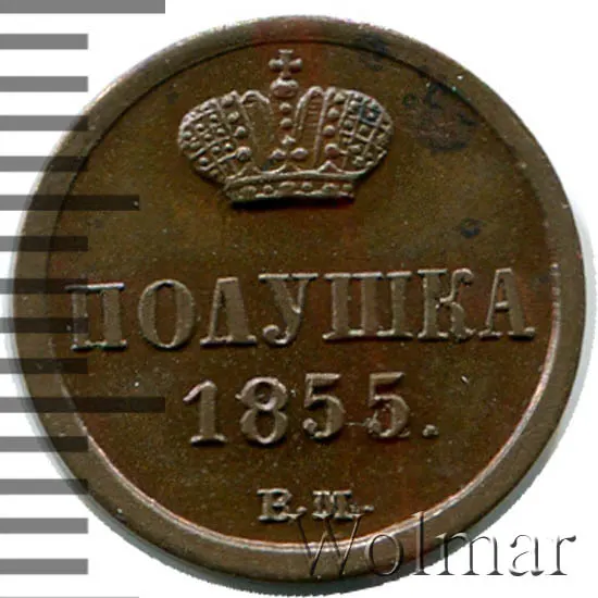 Полушка 1855 ВМ