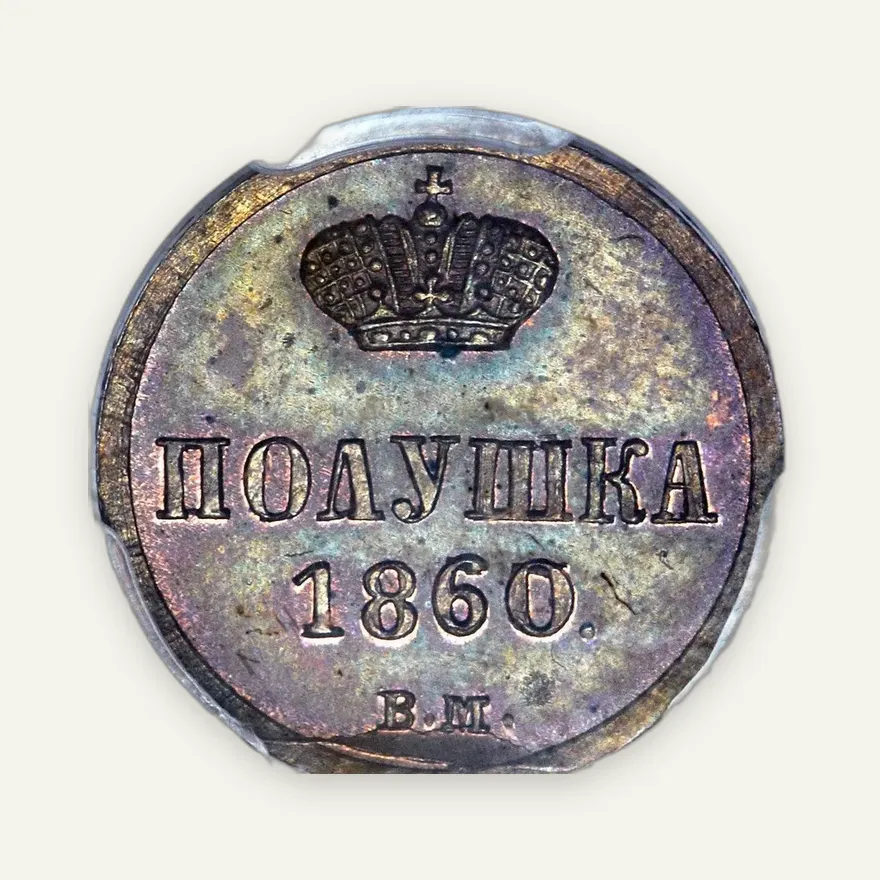 Полушка 1860 ВМ, реверс