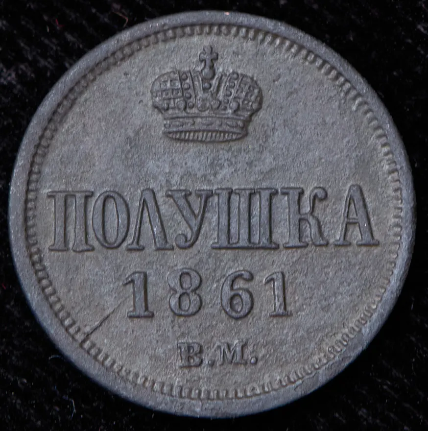 Полушка 1861 ВМ, реверс