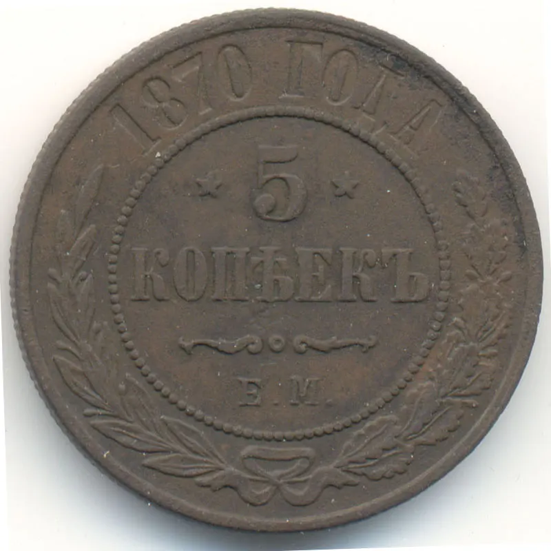 5 копеек 1870 СПБ