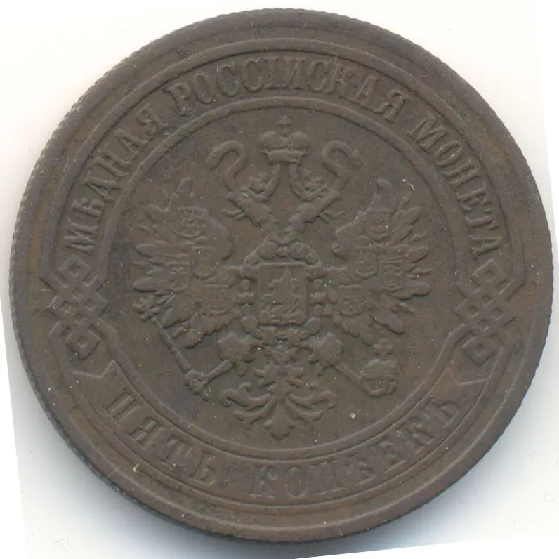 5 копеек 1870 СПБ, реверс