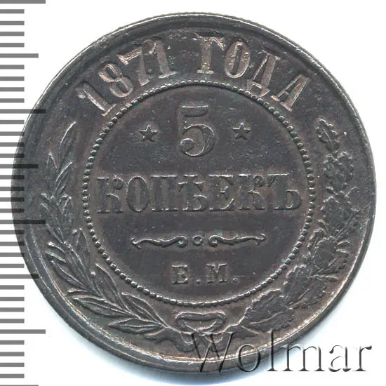 5 копеек 1871 СПБ