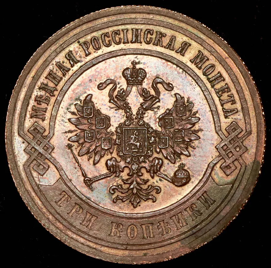 3 копейки 1867 СПБ "Тип 1868-1881"