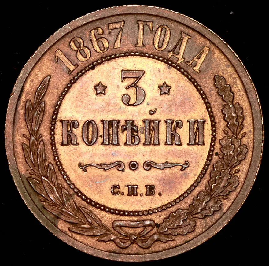 3 копейки 1867 СПБ "Тип 1868-1881", реверс