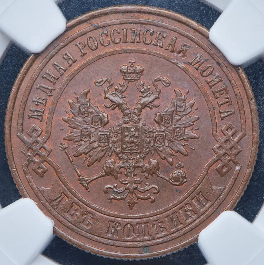 2 копейки 1868 СПБ