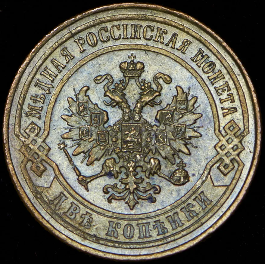 2 копейки 1869 СПБ, реверс