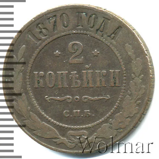 2 копейки 1870 СПБ