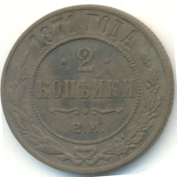 2 копейки 1871 СПБ