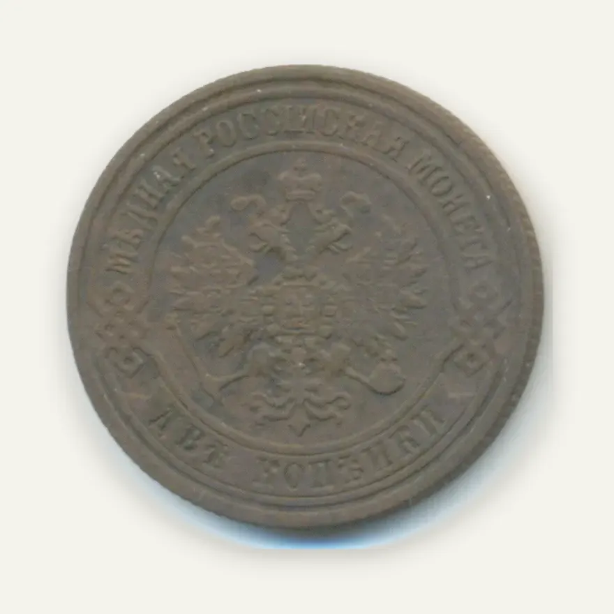 2 копейки 1871 СПБ, реверс