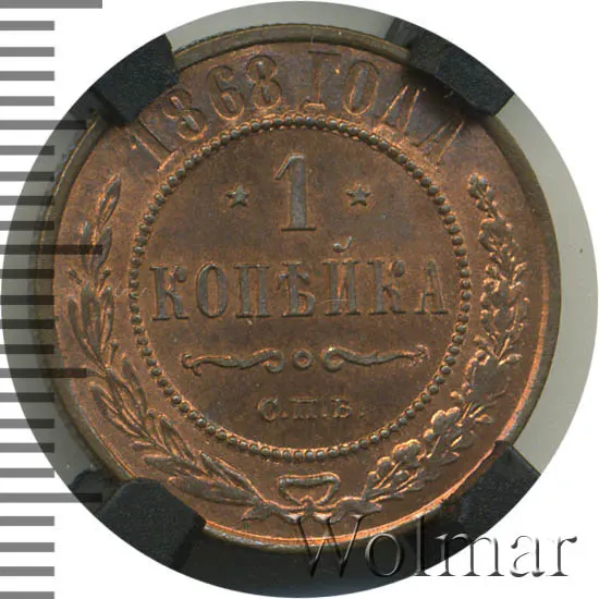 1 копейка 1868 СПБ, реверс