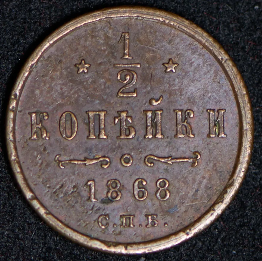 1/2 копейки 1868 СПБ, реверс
