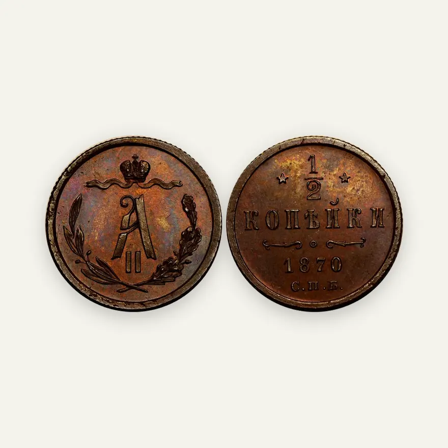 1/2 копейки 1870 СПБ