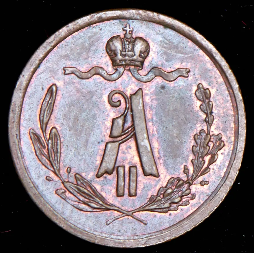 1/4 копейки 1867 СПБ "Тип 1868-1881"