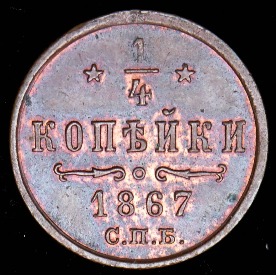 1/4 копейки 1867 СПБ "Тип 1868-1881", реверс