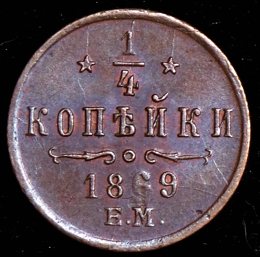 1/4 копейки 1869 СПБ, реверс