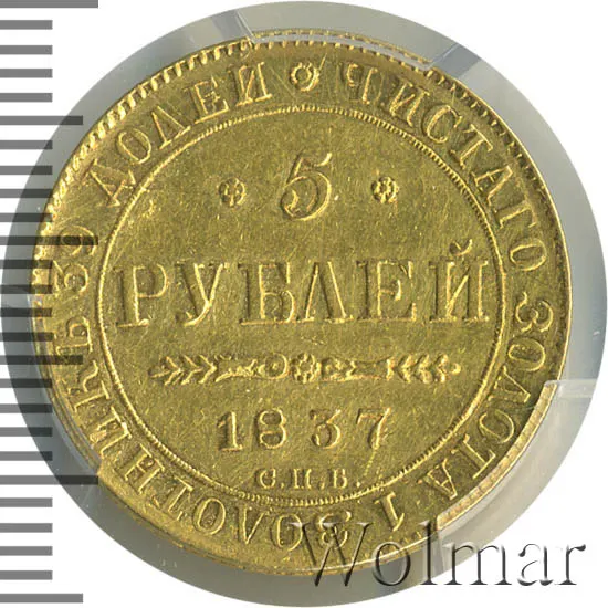 5 рублей 1837 СПБ-ПД