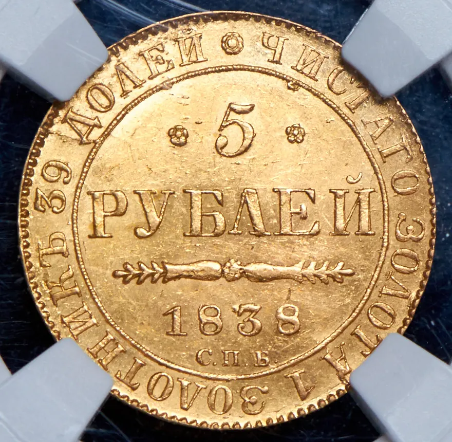 5 рублей 1838 СПБ-ПД, реверс